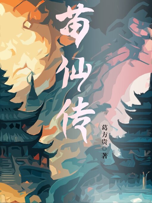 Title details for 苗仙传 by 葛方贵 - Available